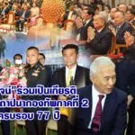 สุวัจน์ ร่วมเป็นเกียรติงานวันสถาปนากองทัพภาคที่ 2 ครบรอบปีที่ 77