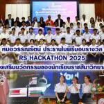 หมอวรรณรัตน์ ประธานในพิธีมอบรางวัล RS Hackathon 2025 ส่งเสริมนวัตกรรมของนักเรียนราชสีมาวิทยาลัย