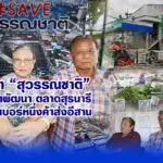 ทายาท “สุวรรณชาติ” เดินหน้าพัฒนาตลาดสุรนารี ตั้งเป้าเบอร์หนึ่งค้าส่งอีสาน