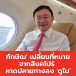 “ทักษิณ” เปลี่ยนปลายทางจากสิงคโปร์ สู่ดูไบ หลังศาลยกฟ้องคดี ม.112 เปิดทางออกนอกประเทศ