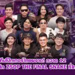 ทีมโป๊กเกอร์ไทยผงาด! กวาด 12 แชมป์ศึก ZSOP THE FINAL SNAKE ที่ไทเป