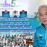 สุวัจน์ ประธานแถลงข่าว วิ่งการกุศล KU Run # 5 หารายได้สมทบสร้างคณะแพทย์ศาสตร์และโรงพยาบาลของมหาวิทยาลัยเกษตรศาสตร์