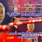 สุวัจน์ ประธานเปิดเวที LFC “มวยไทย สร้างชาติ” ตอกย้ํา มวยไทยสร้างความรักชาติ และพลังเศรษฐกิจ