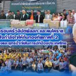 สุวัจน์ ครอบครัวลิปตพัลลภ และคนโคราช ร่วมส่งกำลังใจให้กับกองทัพภาคที่ 2 มอบสิ่งของและยุทธปัจจัยในการปกป้องประเทศไทย