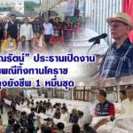 “หมอวรรณรัตน์” ประธานเปิดงานประเพณีทิ้งทานโคราช มอบถุงยังชีพ 1 หมื่นชุด