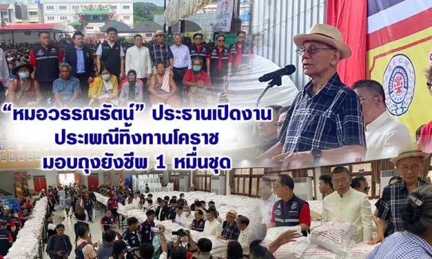 “หมอวรรณรัตน์” ประธานเปิดงานประเพณีทิ้งทานโคราช มอบถุงยังชีพ 1 หมื่นชุด