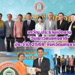เทวัญ ประธานเปิดงาน “วันเยาวชนแห่งชาติ” ประจำปี 2568 จังหวัดนครราชสีมา
