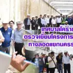 เทศบาลโคราช ตรวจเยี่ยมโครงการก่อสร้างทางลอดแยกนครราชสีมา