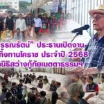 หมอวรรณรัตน์ ประธานเปิดงานประเพณีทิ้งทานโคราช ประจำปี 2568 ของมูลนิธิสว่างกู้ภัยเมตตาธรรมฯ