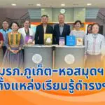 มรภ.ภูเก็ต–หอสมุดฯ ตั้งแหล่งเรียนรู้ดำรงฯ