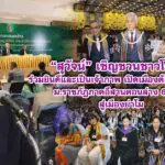 สุวัจน์ เชิญชวนชาวโคราชร่วมยินดีและเป็นเจ้าภาพ เปิดเมืองต้อนรับบัณฑิต ม.ราชภัฏภาคอีสานตอนล่าง 6 แห่ง สู่เมืองย่าโม