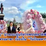 เทวัญ นำคณะผู้บริหารพรรคชาติพัฒนา วางพวงมาลา เนื่องใน วันปิยมหาราช