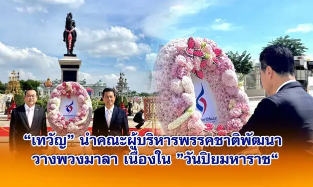 เทวัญ นำคณะผู้บริหารพรรคชาติพัฒนา วางพวงมาลา เนื่องใน วันปิยมหาราช