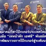 สมาคมกีฬาโป๊กเกอร์ประเทศไทย จับมือ เทหน้าตัก เอฟซี พันธมิตร เดินหน้าพัฒนาวงการโป๊กเกอร์สู่ระดับนานาชาติ