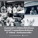 ตามรอยเสด็จฯ รถไฟพระที่นั่งครั้งแรก ของในหลวงรัชกาลที่ 9 และพระราชินีพันปีหลวง ที่อำเภอบัวใหญ่จังหวัดนครราชสีมา