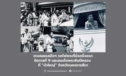 ตามรอยเสด็จฯ รถไฟพระที่นั่งครั้งแรก ของในหลวงรัชกาลที่ 9 และพระราชินีพันปีหลวง ที่อำเภอบัวใหญ่จังหวัดนครราชสีมา
