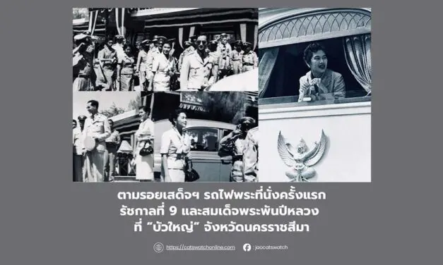 ตามรอยเสด็จฯ รถไฟพระที่นั่งครั้งแรก ของในหลวงรัชกาลที่ 9 และพระราชินีพันปีหลวง ที่อำเภอบัวใหญ่จังหวัดนครราชสีมา