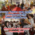 ขบวนบุญ พลเอก ณพล บุญทับ ประธานถวายผ้ากฐิน วัดพระโกฎิสุขสำราญ พร้อมมอบกำลังใจแก่ทหารชายแดนสุรินทร์