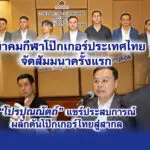 สมาคมกีฬาโป๊กเกอร์ประเทศไทย จัดสัมมนาครั้งแรก โปรปุณณัตถ์ แชร์ประสบการณ์ผลักดันโป๊กเกอร์ไทยสู่สากล