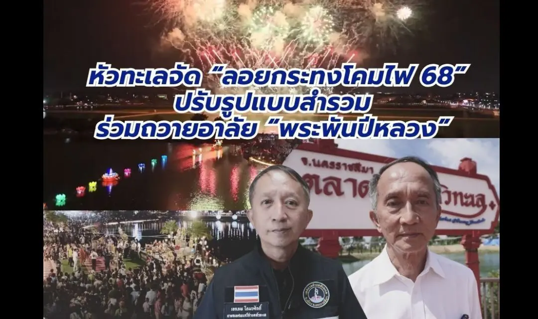หัวทะเลยืนยันจัด “ลอยกระทงโคมไฟ’68” ต่อเนื่อง 7 วัน ปรับรูปแบบงานให้สำรวม ร่วมถวายอาลัย “พระพันปีหลวง”