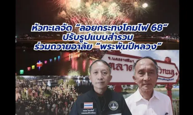 หัวทะเลยืนยันจัด “ลอยกระทงโคมไฟ’68” ต่อเนื่อง 7 วัน ปรับรูปแบบงานให้สำรวม ร่วมถวายอาลัย “พระพันปีหลวง”