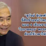 สุวัจน์ ลิปตพัลลภ ชี้ศึกข้างหน้าใหญ่หลวง มอง 4 เดือนจากนี้คือ ‘โอกาสทอง’ พรรคการเมืองต้องใช้เวลาให้คุ้มค่า