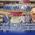 สุวัจน์ เปิดการแข่งขันวงโยธวาทิตนานาชาติ ครั้งที่ 6 ชิงถ้วยพระราชทานฯ ย้ำสร้างเด็กไทยให้เก่ง มีวินัย และทำงานเป็นทีม