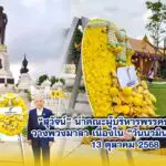 สุวัจน์ นำคณะผู้บริหารพรรคชาติพัฒนา วางพวงมาลา เนื่องใน วันนวมินทรมหาราช 13 ตุลาคม 2568