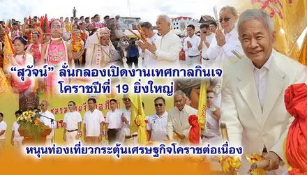 สุวัจน์ ลั่นกลอง เปิดงานเทศกาลกินเจโคราชปีที่ 19 ยิ่งใหญ่ หนุนท่องเที่ยวกระตุ้นเศรษฐกิจโคราชต่อเนื่อง