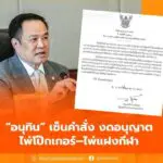 “อนุทิน” เซ็นคำสั่ง งดอนุญาตไพ่โป๊กเกอร์–ไพ่แฝงกีฬาโดยเด็ดขาด สอดรับนโยบายรัฐบาลไม่ส่งเสริมพนัน