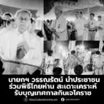 นายกฯ วรรณรัตน์ นำประชาชนร่วมพิธีโกยห่าน สะเดาะเคราะห์รับบุญเทศกาลกินเจโคราช