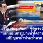 ดร.อรัญ พันธุมจินดา จี้รัฐเร่งจัดทำ “แผนแม่บทระบายน้ำโคราช” แก้ปัญหาน้ำท่วมซ้ำซาก