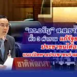 ดร.อรัญ ส.ส.ชาติพัฒนา ตั้ง 3 คำถาม แก้รัฐธรรมนูญ ประชาชนได้อะไร แนะเปิดทางประชาชนร่วมร่างฉบับใหม่