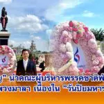 เทวัญ นำคณะผู้บริหารพรรคชาติพัฒนา วางพวงมาลา เนื่องใน วันปิยมหาราช