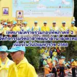เทศบาลโคราชร่วมกองทัพภาคที่ 2 จัดกิจกรรมจิตอาสาพัฒนาลำน้ำลำตะคอง เนื่องในวันปิยมหาราช 2568