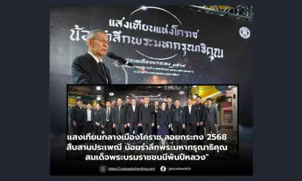 แสงเทียนกลางเมืองโคราช ลอยกระทง 2568 สืบสานประเพณี น้อมรำลึกพระมหากรุณาธิคุณ สมเด็จพระบรมราชชนนีพันปีหลวง”