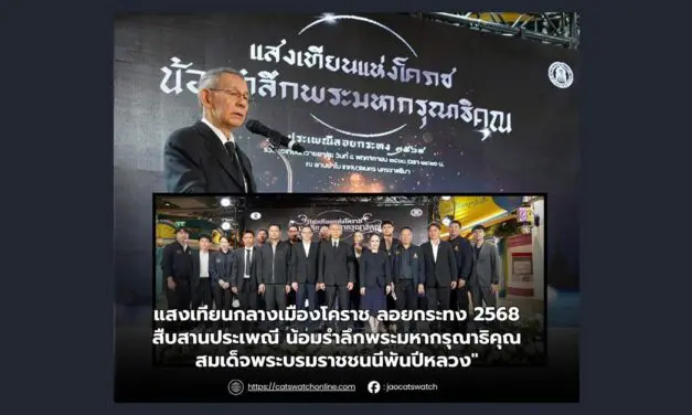 แสงเทียนกลางเมืองโคราช ลอยกระทง 2568 สืบสานประเพณี น้อมรำลึกพระมหากรุณาธิคุณ สมเด็จพระบรมราชชนนีพันปีหลวง”