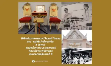 พิพิธภัณฑสถานมหาวีรวงศ์โคราช เผยโฉม “ชุดโต๊ะเก้าอี้พระที่นั่ง 3 รัชกาล” ที่ สมเด็จพระนางเจ้าสิริกิติ์ฯ พระพันปีหลวง ทรงประทับคู่รัชกาลที่ 9 เมื่อครั้งเสด็จเยือนโคราช