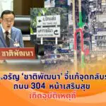 ดร.อรัญ พันธุมจินดา หารือสภาฯ เร่งแก้ปัญหาจุดกลับรถถนน 304 หน้าบริษัทเสริมสุข หลังเกิดอุบัติเหตุถี่