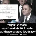 “อนุทิน” น้ำเสียงเครือ ขอคนไทยแต่งดำ 90 วัน อาลัย “สมเด็จพระบรมราชชนนีพันปีหลวง”