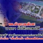 ทต.หัวทะเลเดือด! นายกฯ ตั้งโต๊ะแถลงโต้ “ส.ส.ปิยชาติ” ปมสร้างอาคารเอนกประสงค์ล่าช้า ขณะชาวบ้านโวย “เพิ่งเห็นหน้า หลังลงคลิปทวงงาน”