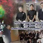 ศิริราช เปิดนิทรรศการศิลปะเชิงการแพทย์ “LET HOPE BLOOM” ส่งพลังใจผ่านศิลปะจากเซลล์มะเร็งจริง ณ BACC