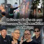 ศิลปินรวมพลังสร้าง 93 ภาพ “น้อมถวายอาลัยสมเด็จพระพันปีหลวง” ณ ม.ศิลปากร