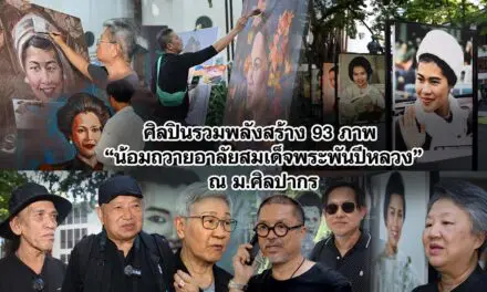ศิลปินรวมพลังสร้าง 93 ภาพ “น้อมถวายอาลัยสมเด็จพระพันปีหลวง” ณ ม.ศิลปากร