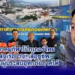 สมาคมกีฬาโป๊กเกอร์ไทย ส่งเรือยาง–เสื้อชูชีพ ช่วยผู้ประสบอุทกภัยภาคใต้