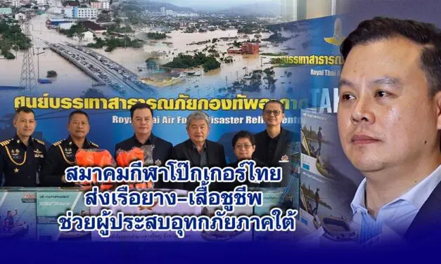 สมาคมกีฬาโป๊กเกอร์ไทย ส่งเรือยาง–เสื้อชูชีพ ช่วยผู้ประสบอุทกภัยภาคใต้