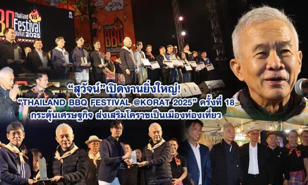 สุวัจน์ เปิดงานยิ่งใหญ่! “Thailand BBQ Festival @KORAT 2025” ครั้งที่ 18กระตุ้นเศรษฐกิจ ส่งเสริมโคราชเป็นเมืองท่องเที่ยว