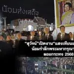 สุวัจน์ เปิดงาน “แสงเทียนแห่งโคราช น้อมรำลึกพระมหากรุณาธิคุณ” ลอยกระทง 2568