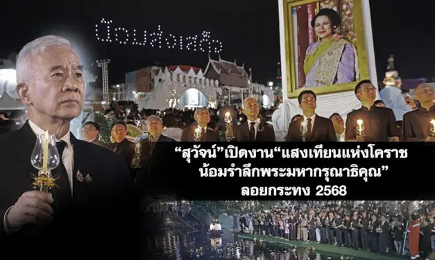 สุวัจน์ เปิดงาน “แสงเทียนแห่งโคราช น้อมรำลึกพระมหากรุณาธิคุณ” ลอยกระทง 2568