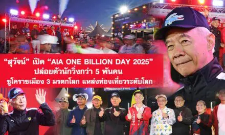 สุวัจน์ เปิด “AIA ONE BILLION DAY 2025” ปล่อยตัวนักวิ่งกว่า 5 พันคน ชูโคราชเมือง 3 มรดกโลก แหล่งท่องเที่ยวระดับโลก